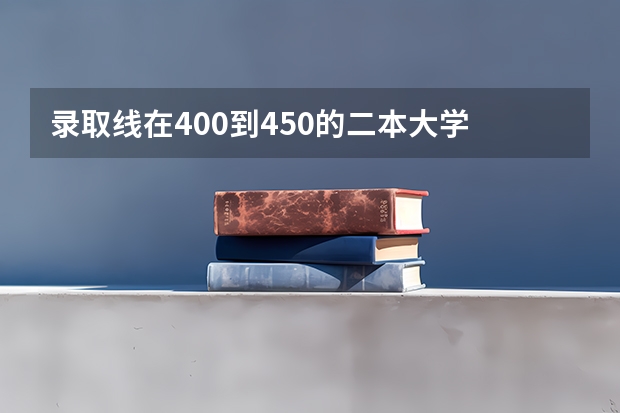 录取线在400到450的二本大学 高考480分不纠结不犹豫,这些学校等着你!