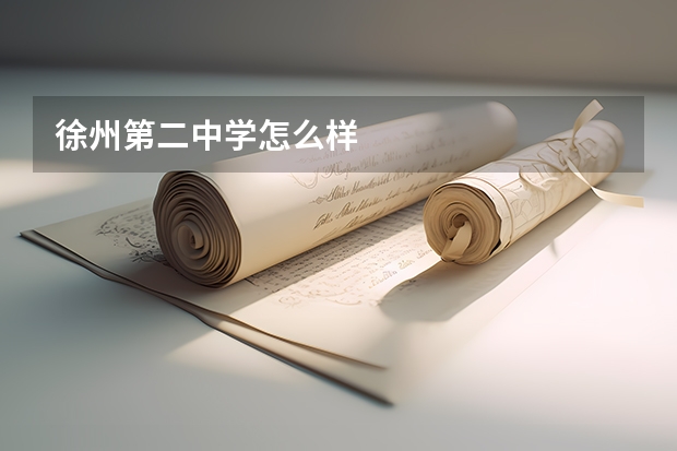 徐州第二中学怎么样