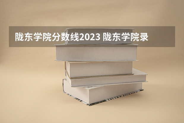 陇东学院分数线2023 陇东学院录取分数线