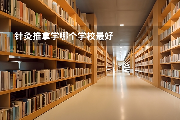 针灸推拿学哪个学校最好