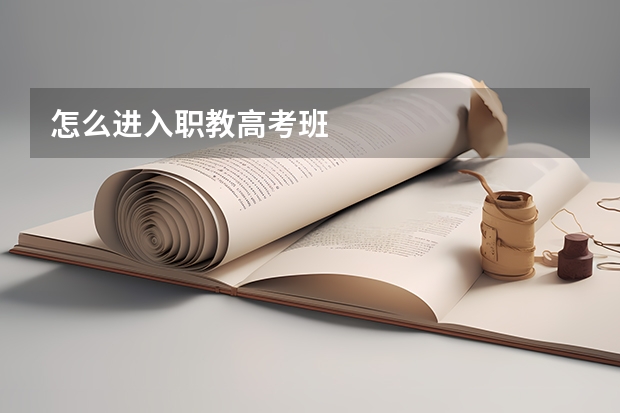 怎么进入职教高考班