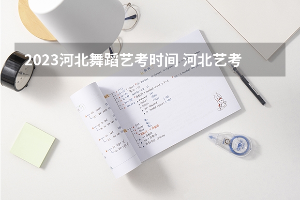 2023河北舞蹈艺考时间 河北艺考时间2023