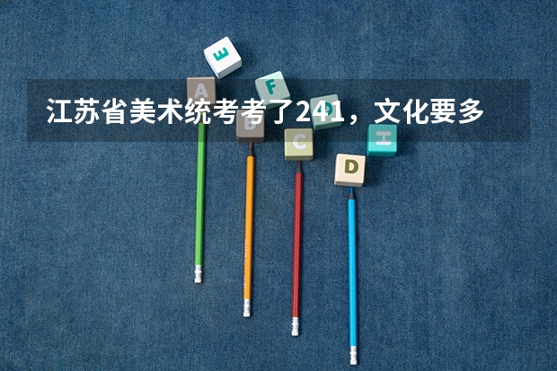 江苏省美术统考考了241，文化要多少考上本二啊？？急。。。。。。。