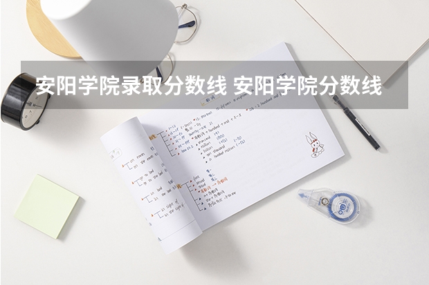 安阳学院录取分数线 安阳学院分数线2023