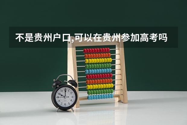 不是贵州户口,可以在贵州参加高考吗