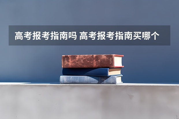 高考报考指南吗 高考报考指南买哪个版本