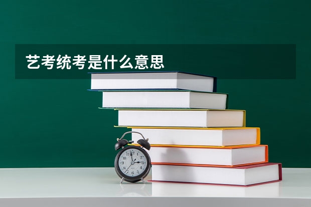艺考统考是什么意思