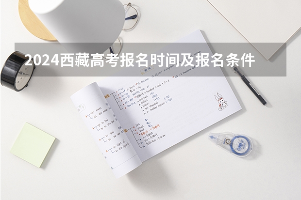2024西藏高考报名时间及报名条件有哪些