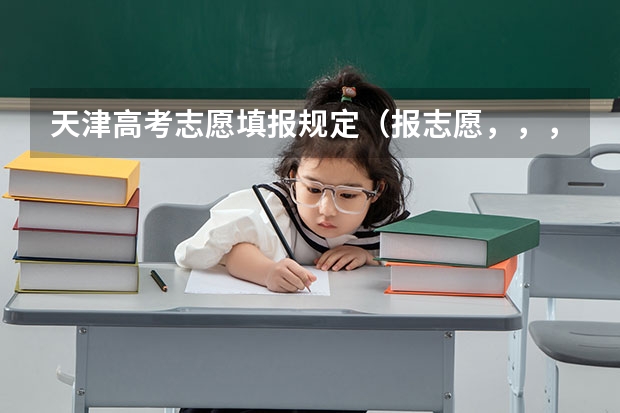 天津高考志愿填报规定(报志愿,,,,,)