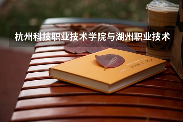 杭州科技职业技术学院与湖州职业技术学院比较（富阳富春职业高级中学2024年入学条件）