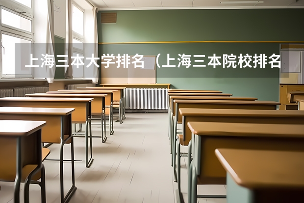 上海三本大学排名（上海三本院校排名）