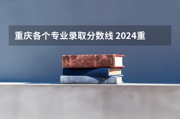 重庆各个专业录取分数线 2024重庆财经职业学院各专业录取分数线