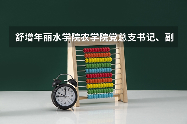 舒增年丽水学院农学院党总支书记、副院长(赵鹂丽水学院农学院常务副院长)