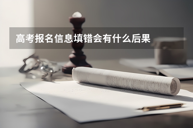 高考报名信息填错会有什么后果