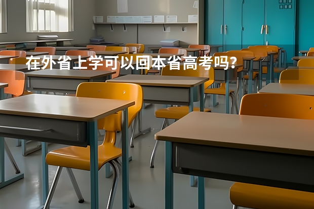 在外省上学可以回本省高考吗？