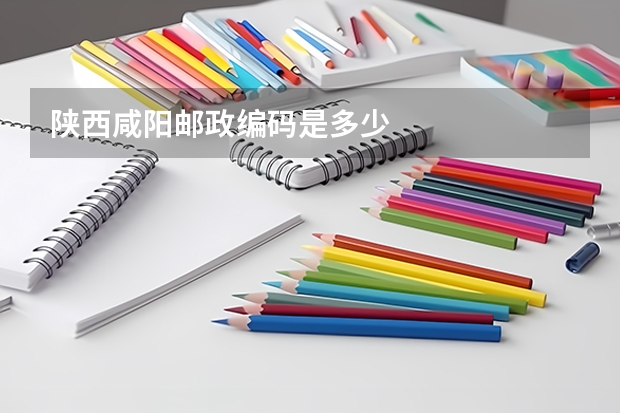 陕西咸阳邮政编码是多少