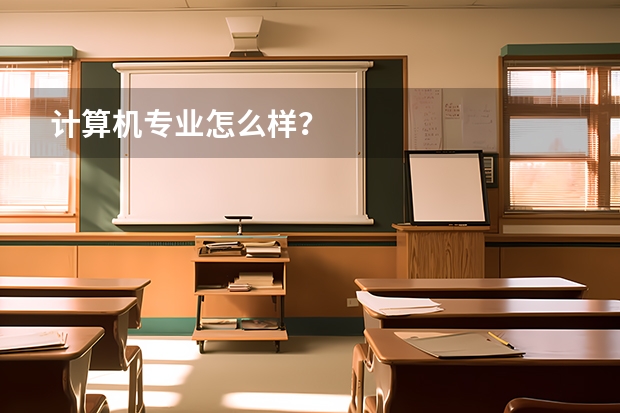 计算机专业怎么样？