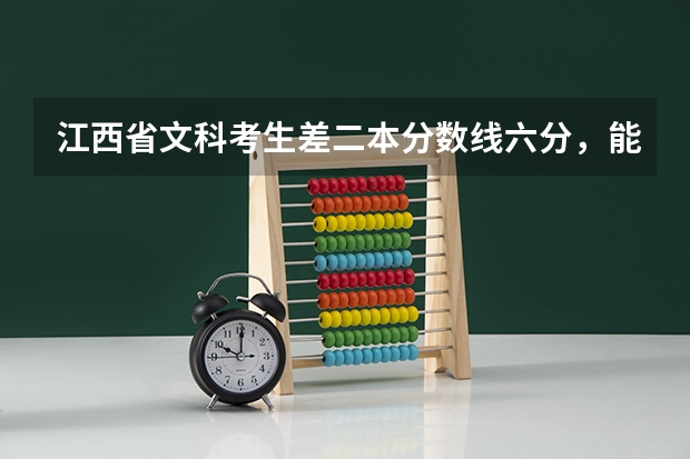 江西省文科考生差二本分数线六分，能上湖南师范大学树达学院吗？以及湖南第一师范学院？