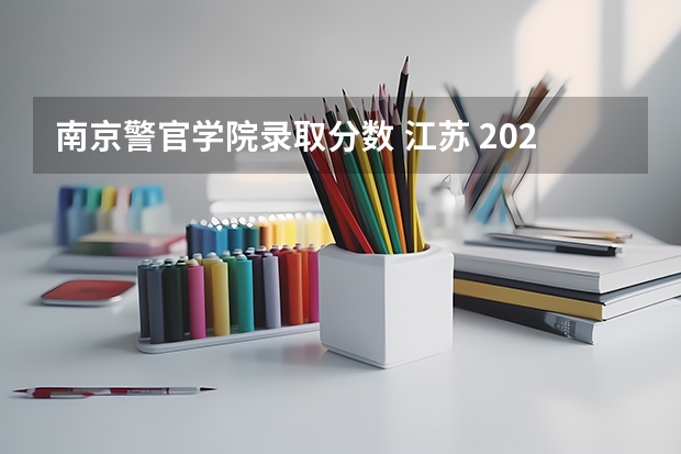南京警官学院录取分数 江苏 2023南京警察学院分数线？