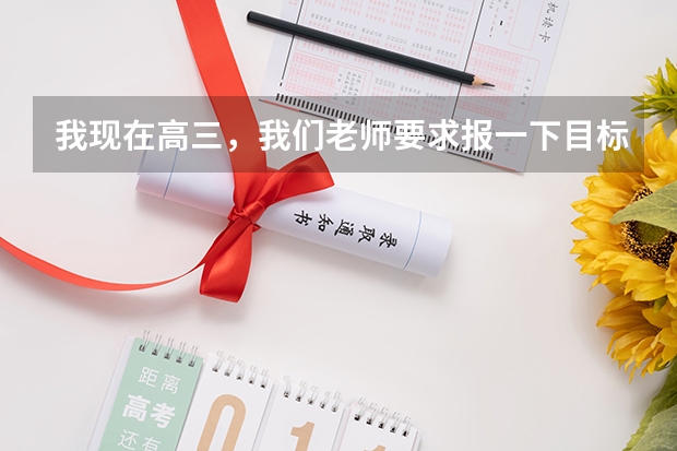 我现在高三，我们老师要求报一下目标，文科二表的话哪个学校好？拜托大家帮下忙啦～