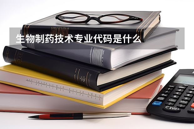 生物制药技术专业代码是什么