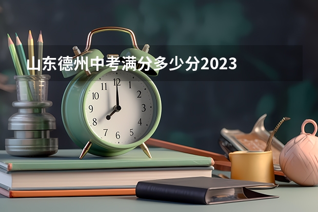 山东德州中考满分多少分2023