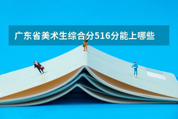 广东省美术生综合分516分能上哪些大学