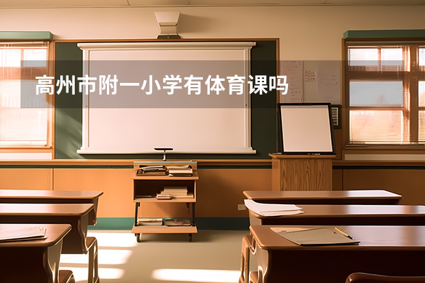 高州市附一小学有体育课吗
