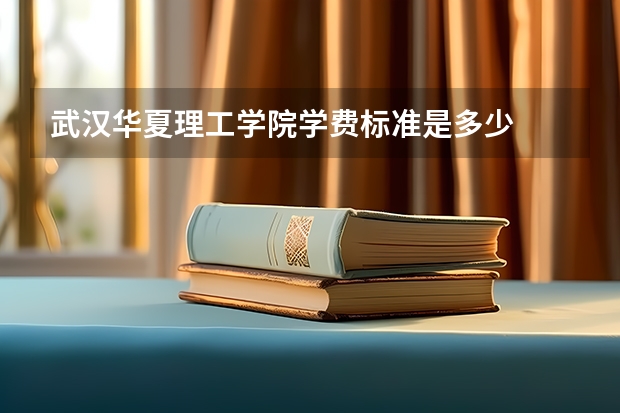武汉华夏理工学院学费标准是多少
