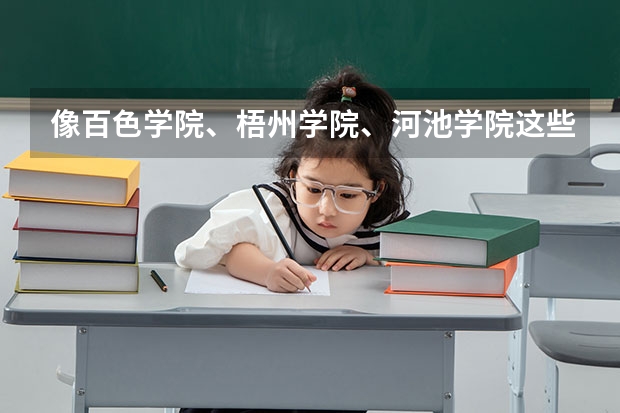 像百色学院、梧州学院、河池学院这些学校有没有设置考研的？（像百色学院、梧州学院、河池学院这些学校有没有设置考研的？）