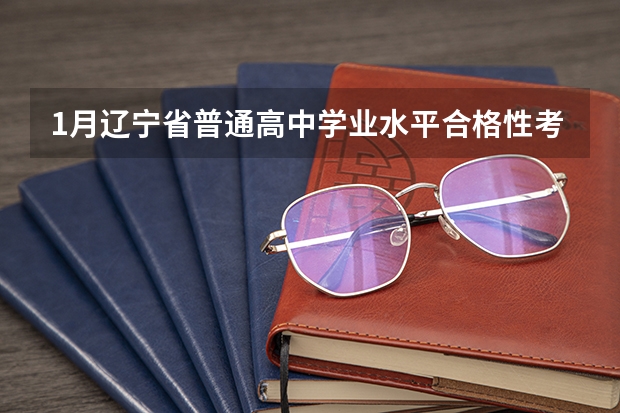 1月辽宁省普通高中学业水平合格性考试报名工作的通知是什么意思