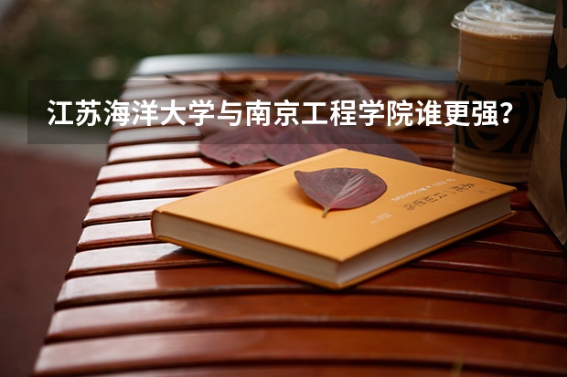 江苏海洋大学与南京工程学院谁更强？ 南通大学投档分数线2023