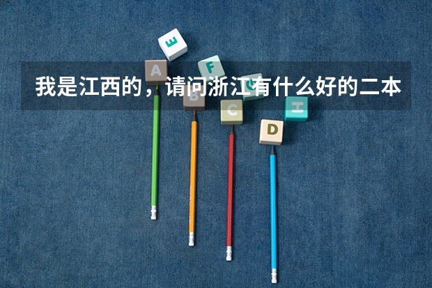 我是江西的，请问浙江有什么好的二本么？