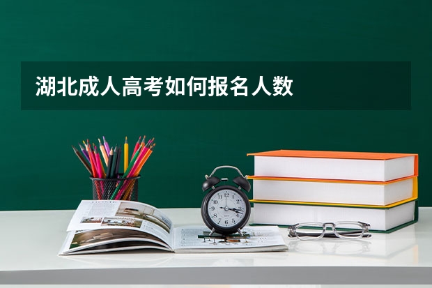 湖北成人高考如何报名人数
