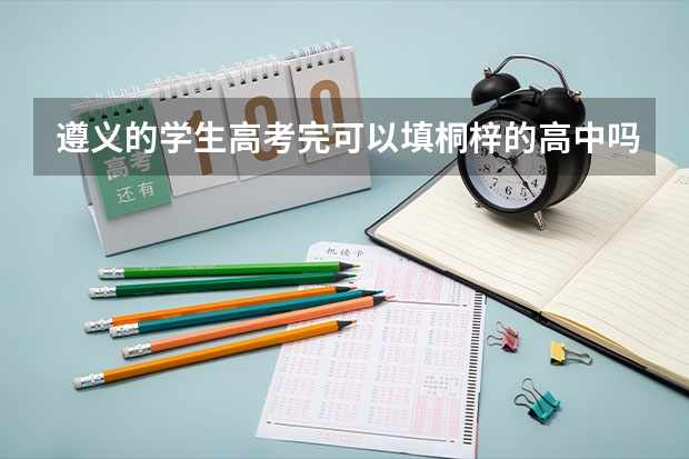 遵义的学生高考完可以填桐梓的高中吗?