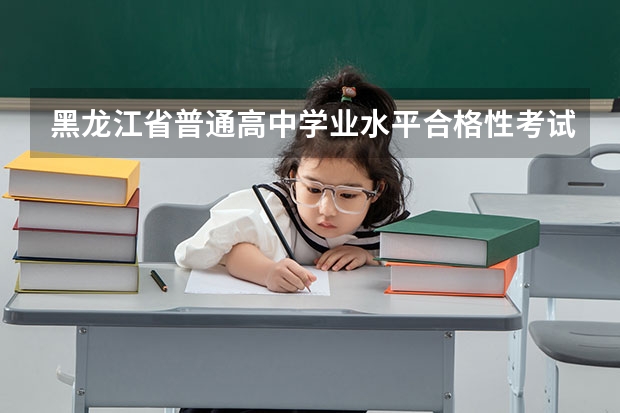 黑龙江省普通高中学业水平合格性考试准考证需要彩印吗