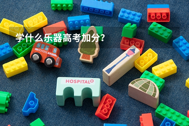学什么乐器高考加分？