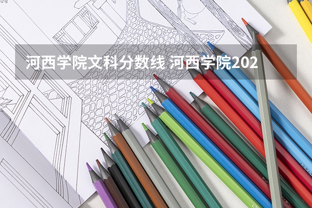 河西学院文科分数线 河西学院2023分数线预测