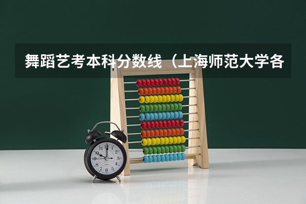 舞蹈艺考本科分数线（上海师范大学各专业录取分数线）