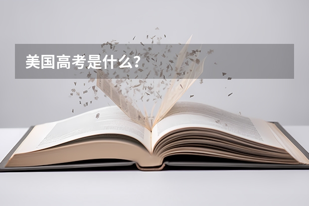美国高考是什么？