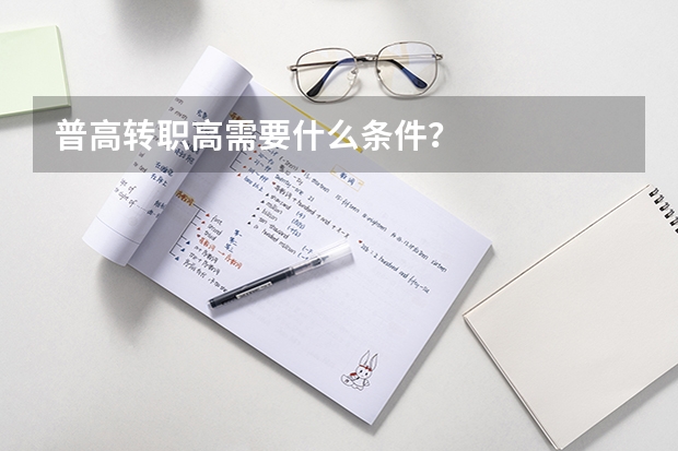 普高转职高需要什么条件？