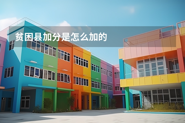 贫困县加分是怎么加的