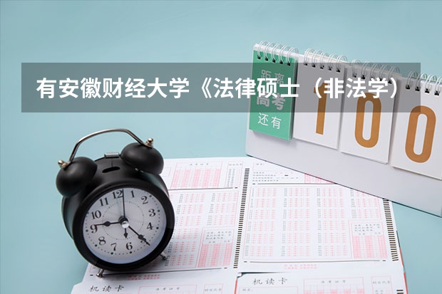 有安徽财经大学《法律硕士（非法学）》专业的吗？麻烦指点一二