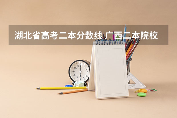 湖北省高考二本分数线 广西二本院校最低录取分数线2023