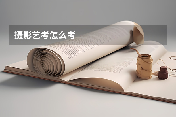 摄影艺考怎么考