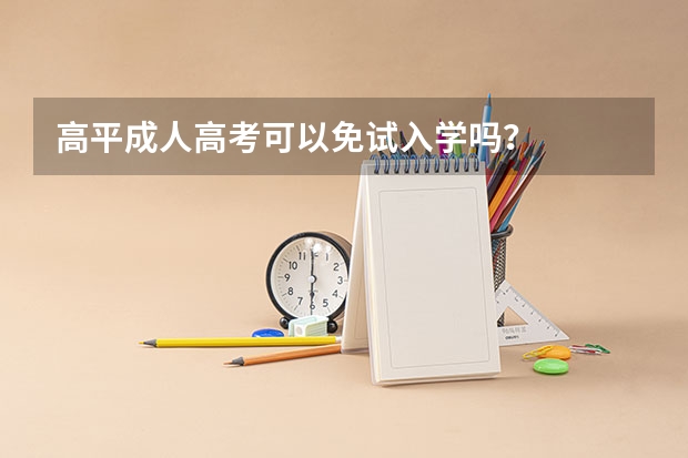 高平成人高考可以免试入学吗？