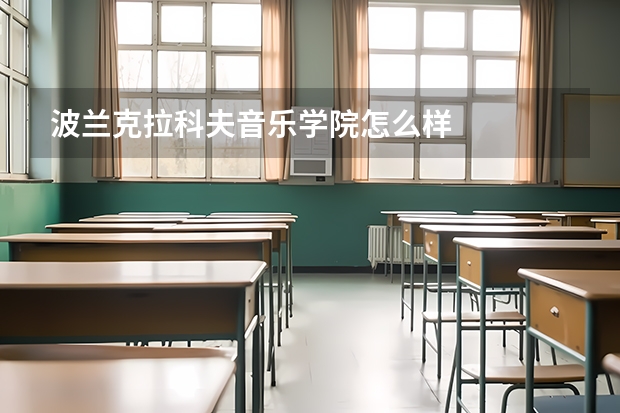 波兰克拉科夫音乐学院怎么样