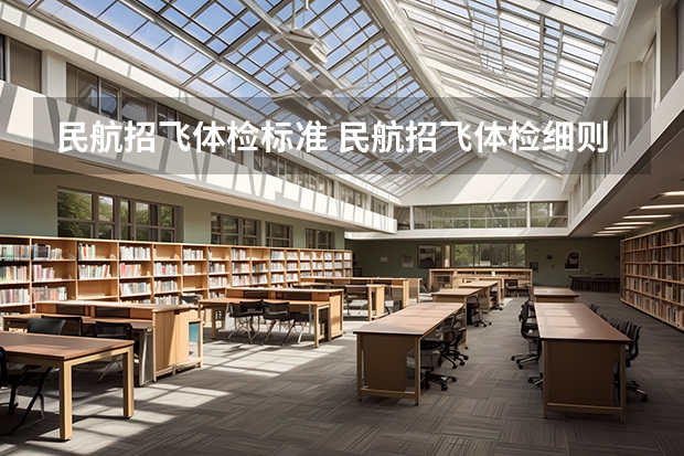 民航招飞体检标准 民航招飞体检细则