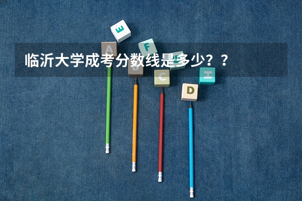 临沂大学成考分数线是多少？？