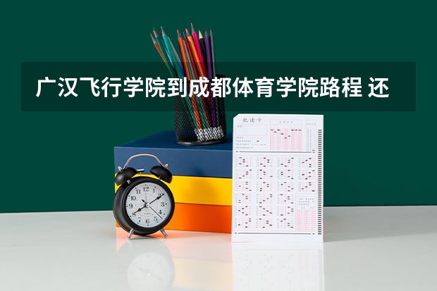广汉飞行学院到成都体育学院路程 还有 要怎么走 谢谢
